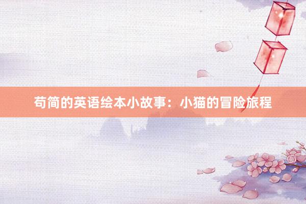 苟简的英语绘本小故事:小猫的冒险旅程